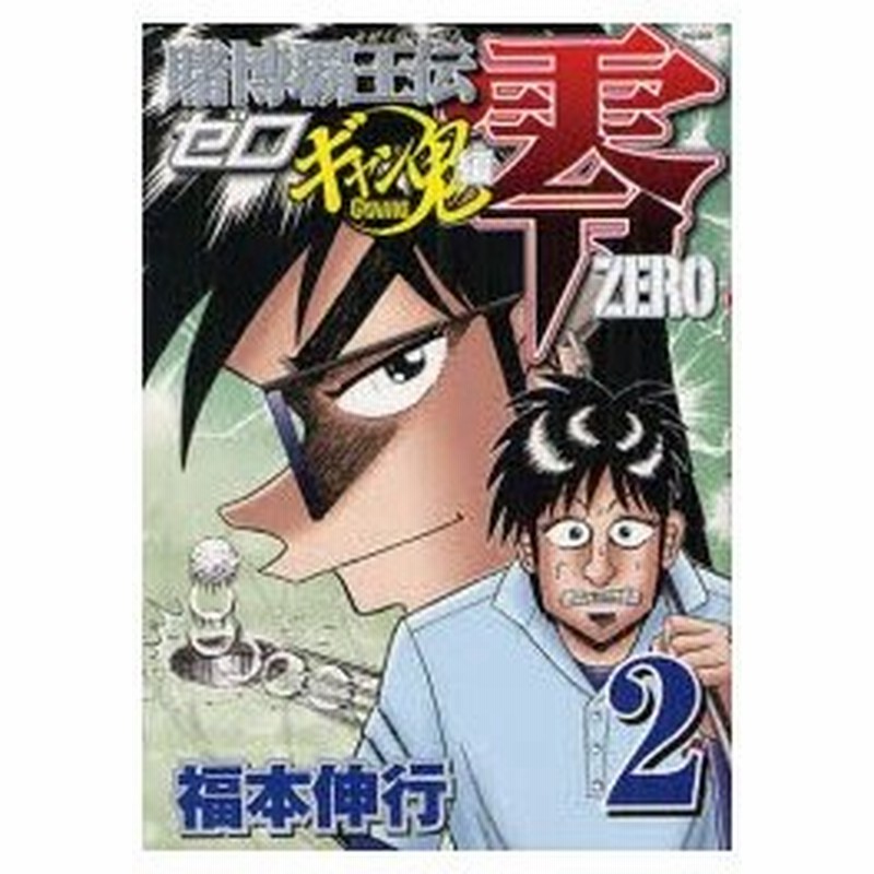 賭博覇王伝零 ギャン鬼編2 福本伸行 著 通販 Lineポイント最大0 5 Get Lineショッピング