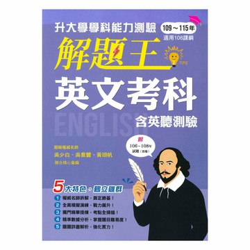 鶴立高中解題王升大學學科能力測驗-英文考科(109-115)