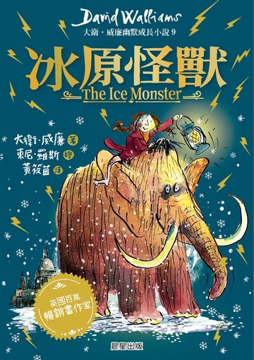 【電子書】冰原怪獸：大衛．威廉幽默成長小說9