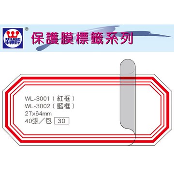 華麗牌 WL-3001 保護膜標籤 (27X65mm) 紅框 (40張/包)