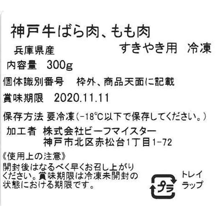 兵庫 神戸牛 すきやき モモバラ300g ※離島は配送不可