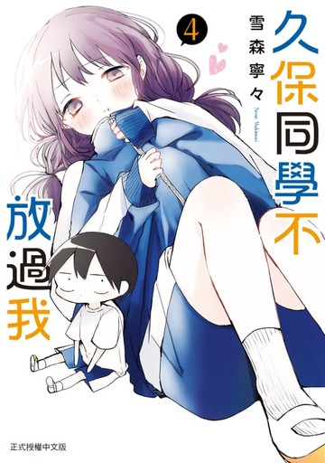 【電子書】久保同學不放過我 (4)