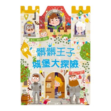 髒髒王子城堡大探險