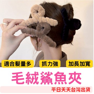 (快速出貨) 快樂媽媽✌毛絨抓夾 簡約毛毛夾 絨毛髮夾 毛絨髮夾 韓系髮夾 毛絨絨款 後腦杓鯊魚夾 毛絨鯊魚夾 甜美髮夾