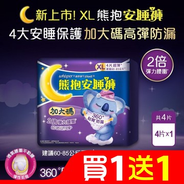 好自在熊抱安睡褲XL 4片