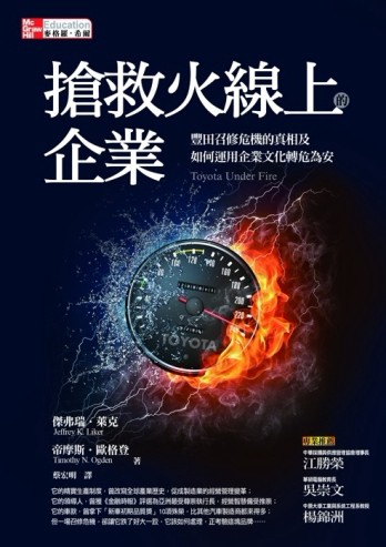 搶救火線上的企業[二手書_良好]