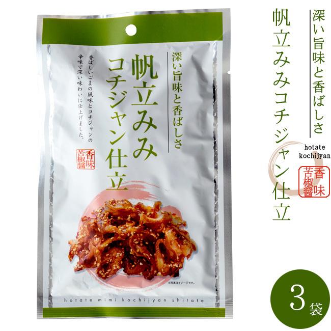 帆立みみコチジャン仕立 35g×3袋甘辛いほたての珍味