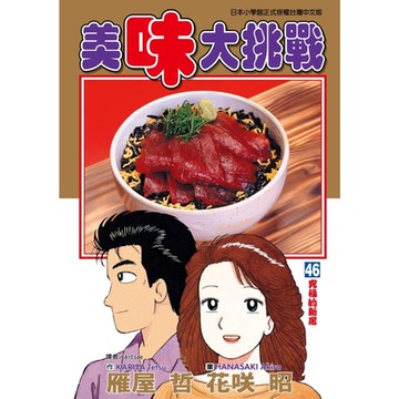 美味大挑戰 (46)_Readmoo 讀墨電子書