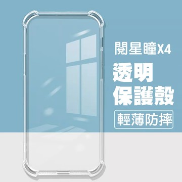 星閱瞳 X4 X3 保護殼 防摔殼 透明殼 空壓殼 保護套 殼