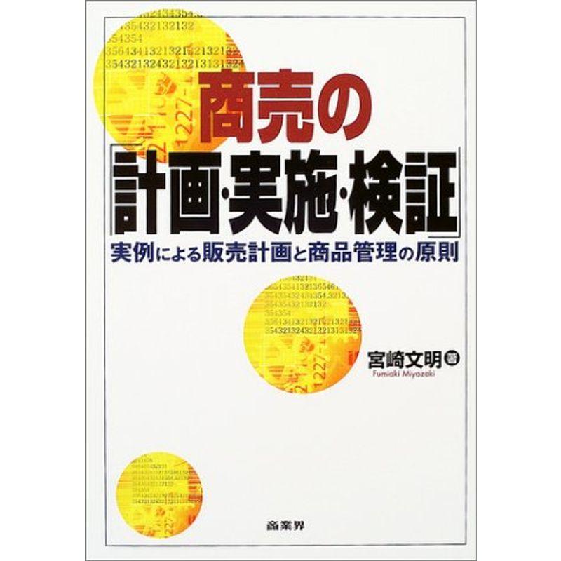 商売の『計画・実施・検証』?実例による販売計画と商品管理の原則