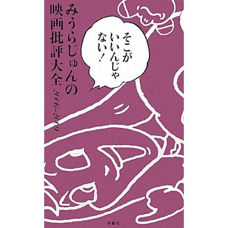 そこがいいんじゃない みうらじゅんの映画批評大全2006-2009