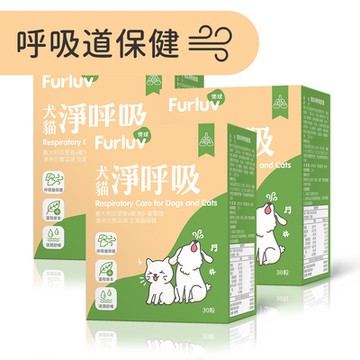 Furluv 樂球 淨呼吸 膠囊 (30粒/盒) 3盒組 貓狗支氣管保養/止咳化痰/寵物保健