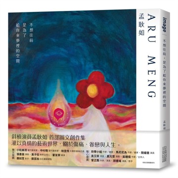 不想往前，是為了給你來夢裡的空間[二手書_全新]