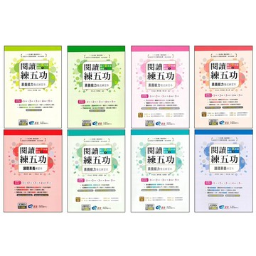 國小國語閱讀●南一●閱讀練五功 素養能力養成練習本 (小學生福利社)