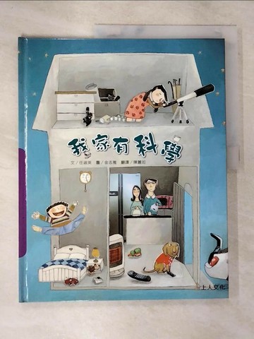 【書寶二手書T1／少年童書_DWL】我家有科學_任淑英