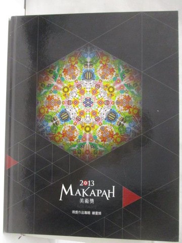 【書寶二手書T9／藝術_YJS】2013 MAKAPAH 美術獎得獎作品專輯：繪畫類