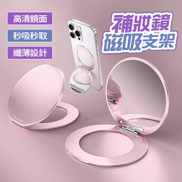 新竹髮 磁吸補妝鏡子支架 可360度旋轉支撐點超薄背貼固定 超薄磁吸折疊支架 便攜二合一支架 磁吸補妝鏡 補妝鏡追劇神器