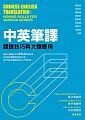 中英筆譯：翻譯技巧與文體應用 (1版) 廖柏森、林俊宏、陳湘陽 2018 眾文圖書股份有限公司