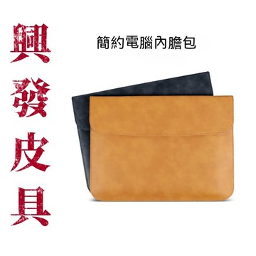 【興發皮具】免運 精選 筆記型電腦包 超薄內膽包 皮套 磁吸筆電包 適用蘋果macbook 微軟 華爲 保護套 保護殼