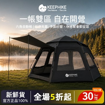 keephike 帳篷 露營帳篷 秒開黑膠拋帳 免搭建帳 快速帳篷 黑膠帳篷 全自動帳篷 手拋帳篷 秒開帳 免搭建