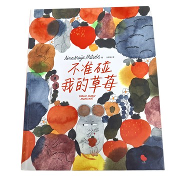 大塊文化 不准碰我的草莓!  小塊 Pezzettino