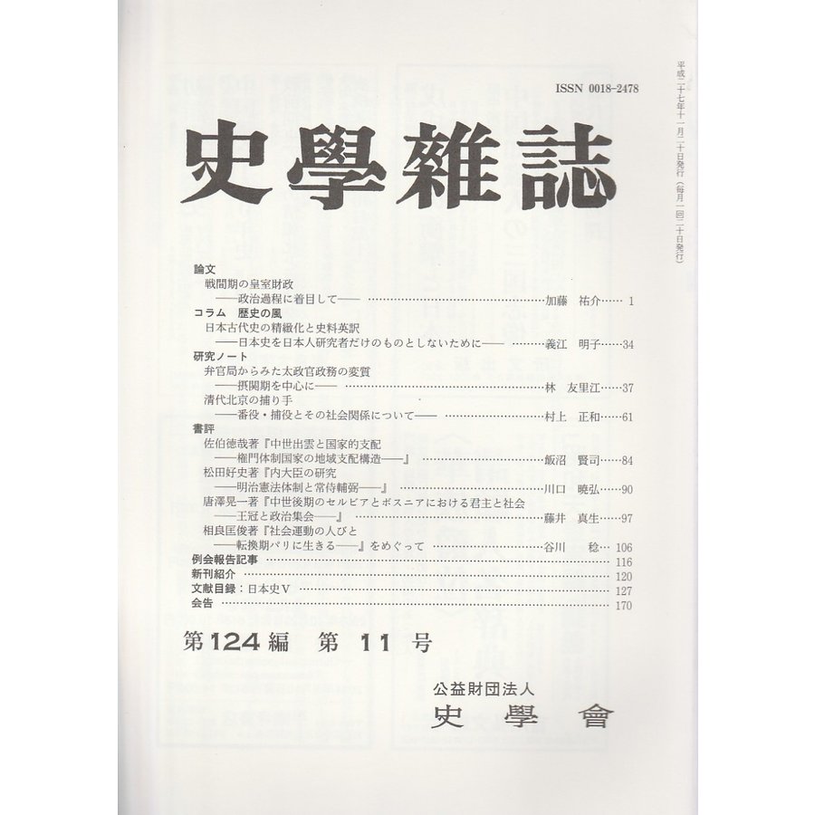 史学雑誌　第124編第11号