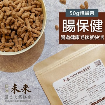 日本未來漢方犬貓膳食｜腸保健-體驗包