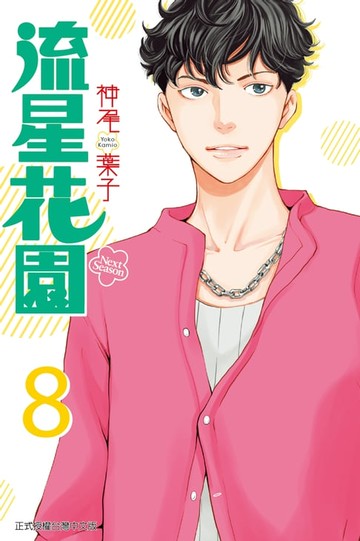 【電子書】流星花園～Next Season～ (8)
