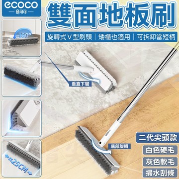 ecoco【雙面地板刷 V型設計 縫隙好刷】浴室清潔刷 清潔刷 地板刷 魔術掃把 刮水器 刮水板 地面清潔 縫隙刷 掃水
