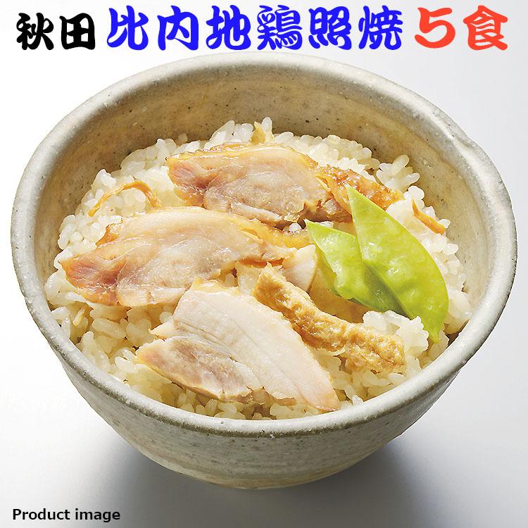 ギフト 2023 お歳暮 秋田県産 比内地鶏照焼 ご飯 ５食 セット わっぱめし 詰め合わせ お取り寄せ