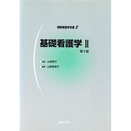 基礎看護学　２　第２版／山崎智子(著者),山崎美恵子(著者)