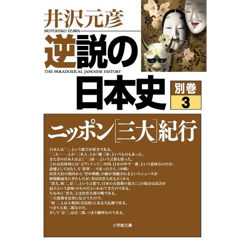 逆説の日本史 別巻3 ニッポン三大紀行 (小学館文庫)