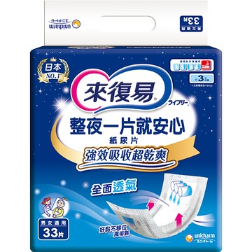 來復易 整夜一片就安心 成人紙尿片 夜用(33片/包)