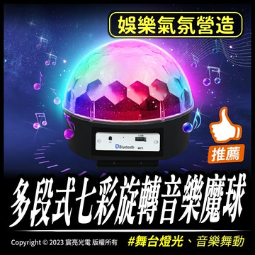 多段式七彩旋轉音樂魔球｜七彩旋轉｜手機、USB連接｜播放音樂｜全電壓