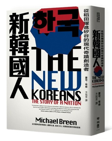新韓國人：從稻田躍進矽谷的現代奇蹟創造者[二手書_良好]