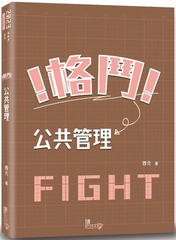 格鬥！公共管理