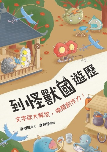 到怪獸國遊歷：文字欲大解放，喚醒創作力！【二手書_良好】TAAZE讀冊生活