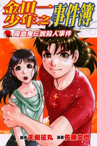 金田一：吸血鬼傳說殺人事件簿（全）[二手書_普通]