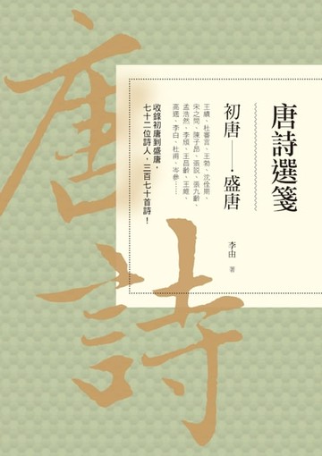 【電子書】唐詩選箋：初唐-盛唐
