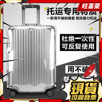 💥隔日到貨💥行李箱保護套 透明外套防塵罩 行李箱套 防刮套 防水行李套 免拆行李箱套 旅行箱套 行李箱保護套 防塵套
