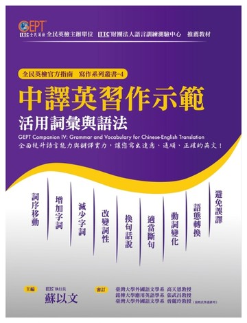 中譯英習作示範：活用詞彙與語法[二手書_全新]
