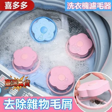 🔥臺灣出貨🔥 洗衣機通用漂浮過濾網袋 通用除毛器 防纏繞洗衣球吸去毛器波輪 漂浮洗衣濾毛器 洗衣機花朵濾網 過濾棉絮雜質