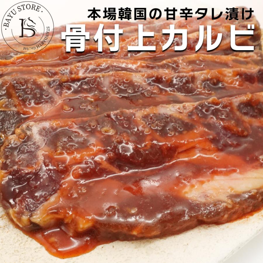 骨付き カルビ 1.5kg (500g×3パック) 本場韓国の甘辛タレ 味付き LAカルビ 牛肉 肉 バーベキュー BBQ 焼肉 韓国食品 食品 骨付きカルビ 骨付 カルビ 冷凍