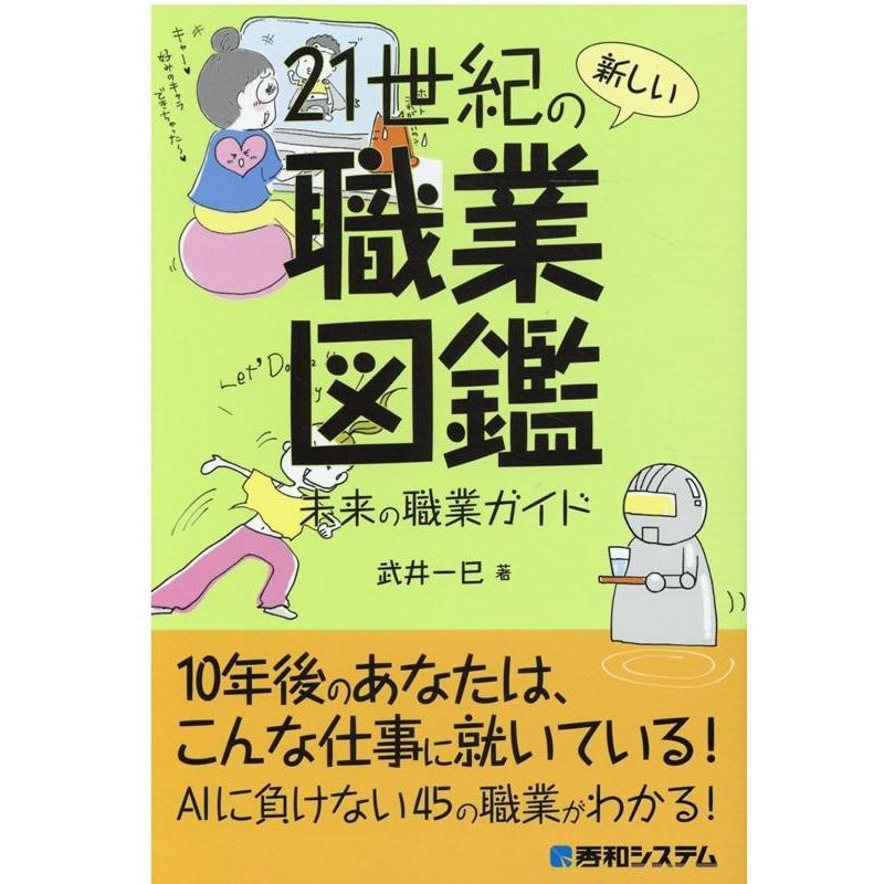 21世紀の新しい職業図鑑 未来の職業ガイド