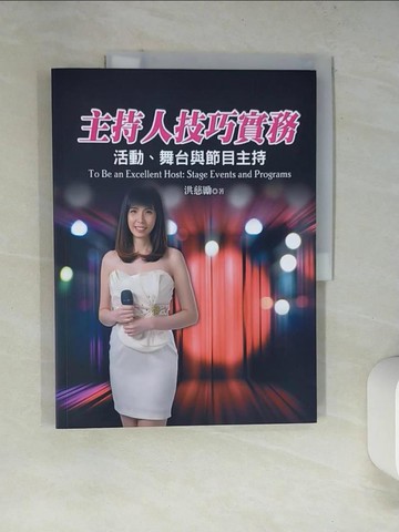 【書寶二手書T5／大學藝術傳播_SKG】主持人技巧實務：活動、舞台與節目主持_洪慈勵