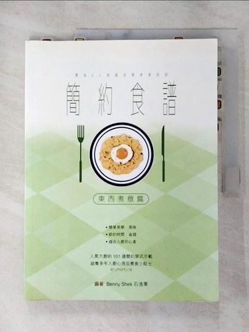 【書寶二手書T3／餐飲_R8T】簡約食譜101 東西煮意篇_Benny Shek 石浩東