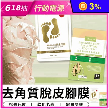 去角質脫皮腳膜