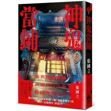 神鬼當鋪