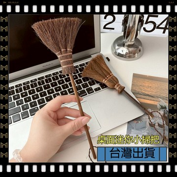🔥台灣出貨🔥可開發票✅【大同小藝】掃把 桌面 迷你小巧 便攜掃帚 鍵盤清潔神器 棕毛 創意掛件 縫隙清潔