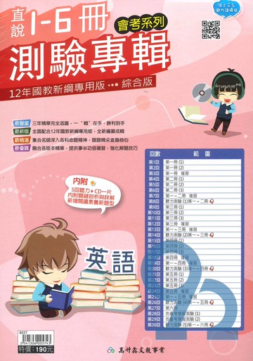 高升鑫國中直說1-6冊測驗專輯英語(含聽力QRCODE)